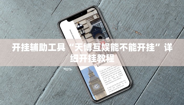 开挂辅助工具“天博互娱能不能开挂”详细开挂教程