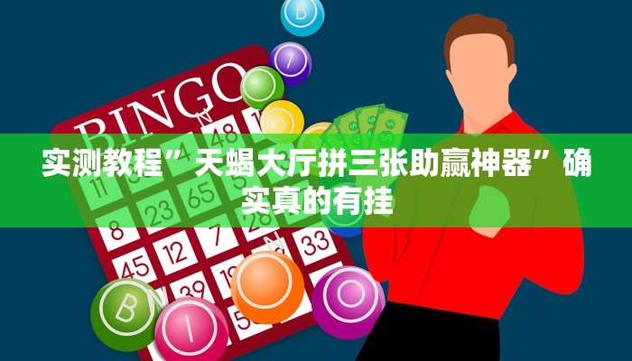 实测教程”天蝎大厅拼三张助赢神器”确实真的有挂