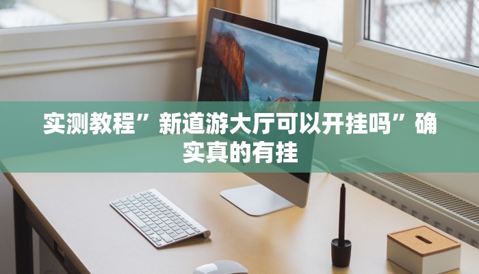 实测教程”新道游大厅可以开挂吗”确实真的有挂
