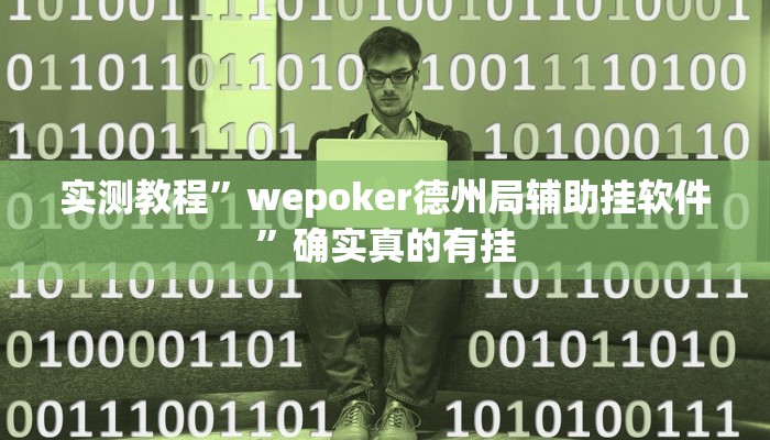 实测教程”wepoker德州局辅助挂软件”确实真的有挂