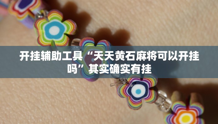 开挂辅助工具“天天黄石麻将可以开挂吗”其实确实有挂
