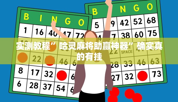 实测教程”哈灵麻将助赢神器”确实真的有挂