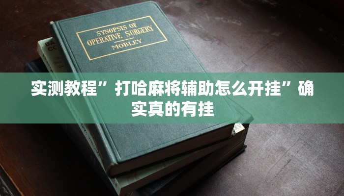 实测教程”打哈麻将辅助怎么开挂”确实真的有挂