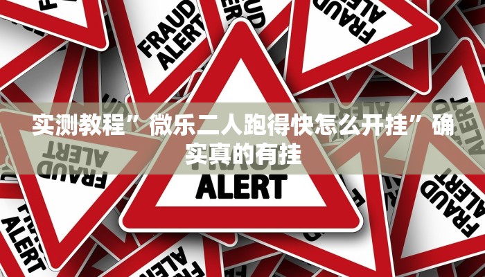 实测教程”微乐二人跑得快怎么开挂”确实真的有挂