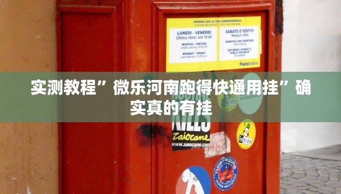 实测教程”微乐河南跑得快通用挂”确实真的有挂