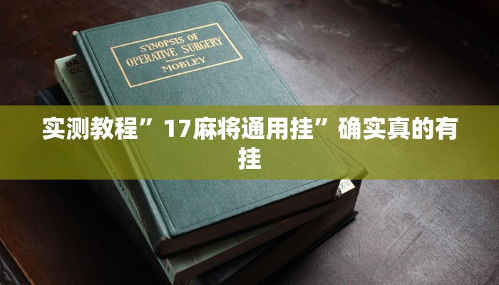 辅助神器“趣游天水麻将怎么开挂”详细开挂教程
