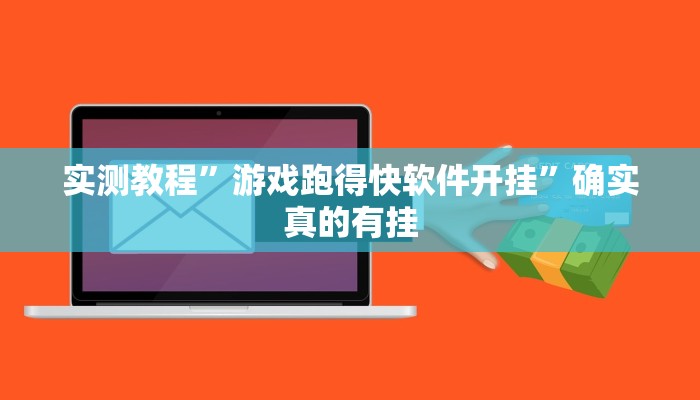 实测教程”游戏跑得快软件开挂”确实真的有挂