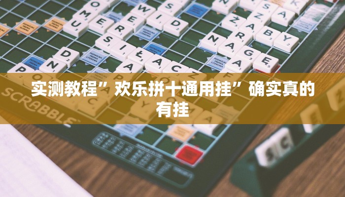 实测教程”欢乐拼十通用挂”确实真的有挂