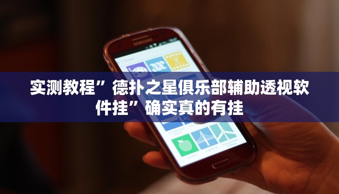 实测教程”德扑之星俱乐部辅助透视软件挂”确实真的有挂