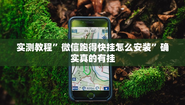 实测教程”微信跑得快挂怎么安装”确实真的有挂