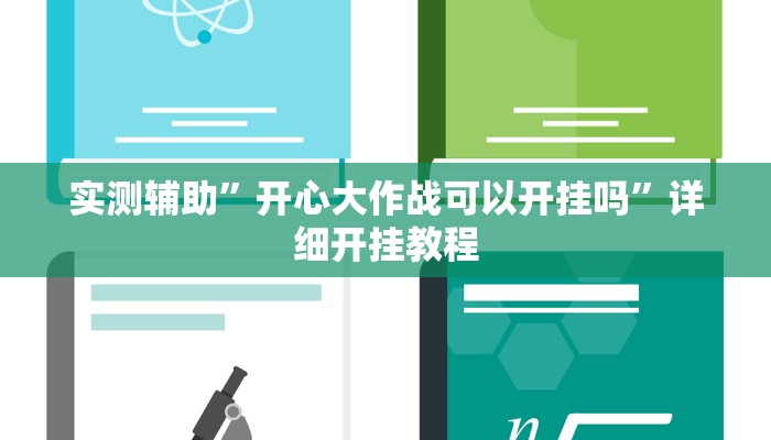 实测辅助”开心大作战可以开挂吗”详细开挂教程