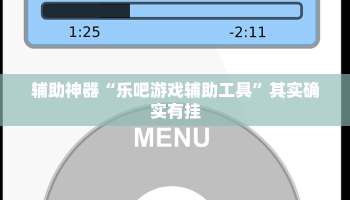 辅助神器“乐吧游戏辅助工具”其实确实有挂