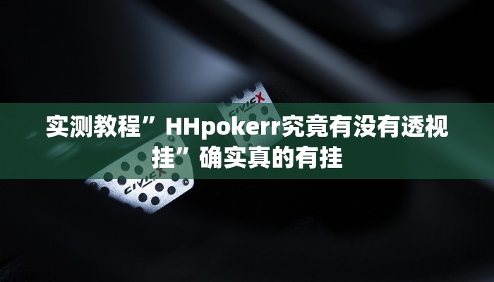 实测教程”HHpokerr究竟有没有透视挂”确实真的有挂