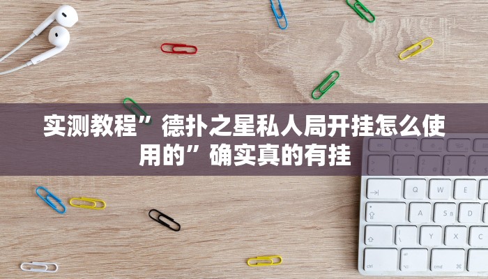 实测教程”德扑之星私人局开挂怎么使用的”确实真的有挂