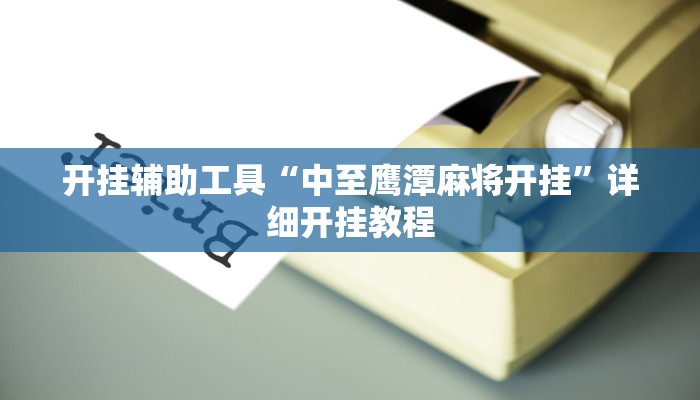 开挂辅助工具“中至鹰潭麻将开挂”详细开挂教程