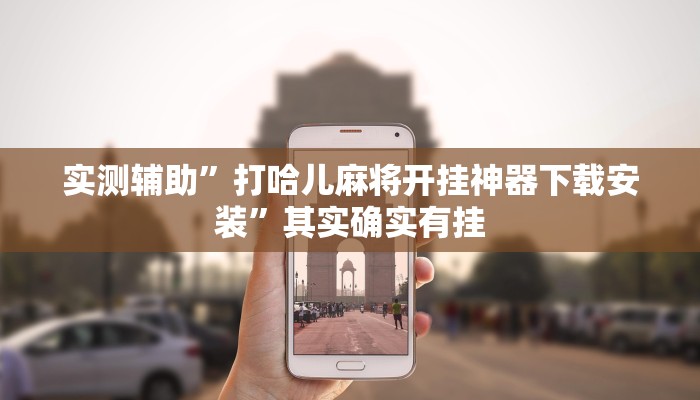 实测辅助”打哈儿麻将开挂神器下载安装”其实确实有挂