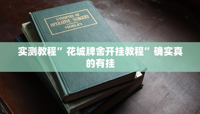 实测教程”花城牌舍开挂教程”确实真的有挂