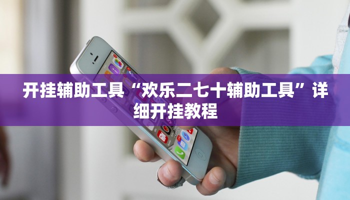 开挂辅助工具“欢乐二七十辅助工具”详细开挂教程