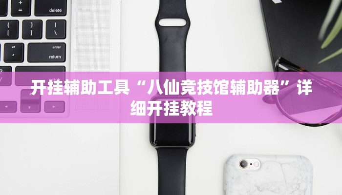 开挂辅助工具“八仙竞技馆辅助器”详细开挂教程