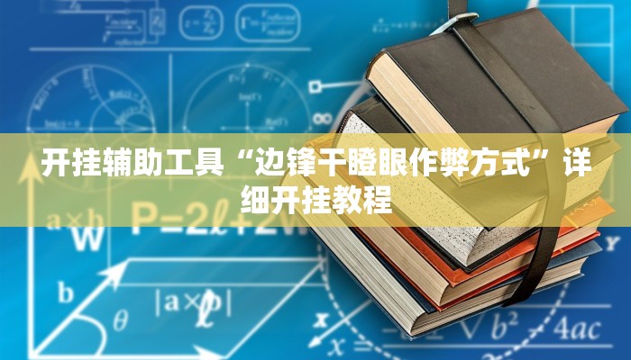 开挂辅助工具“边锋干瞪眼作弊方式”详细开挂教程