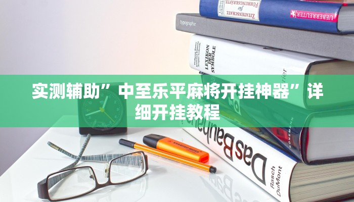 实测辅助”中至乐平麻将开挂神器”详细开挂教程