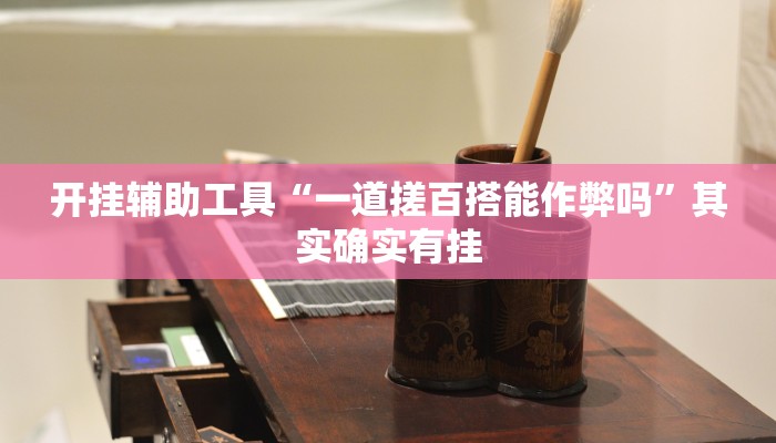 开挂辅助工具“一道搓百搭能作弊吗”其实确实有挂