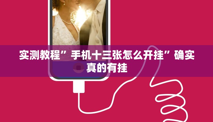 实测教程”德州wepoker开挂控制好牌器”确实真的有挂