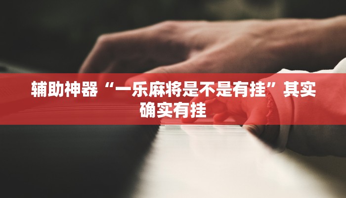 辅助神器“一乐麻将是不是有挂”其实确实有挂