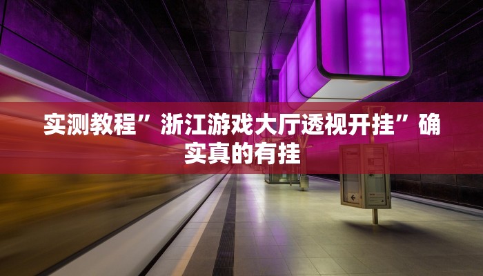 实测教程”浙江游戏大厅透视开挂”确实真的有挂