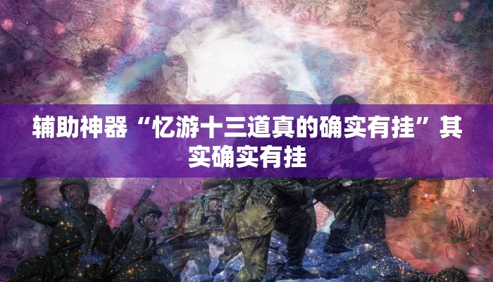辅助神器“忆游十三道真的确实有挂”其实确实有挂