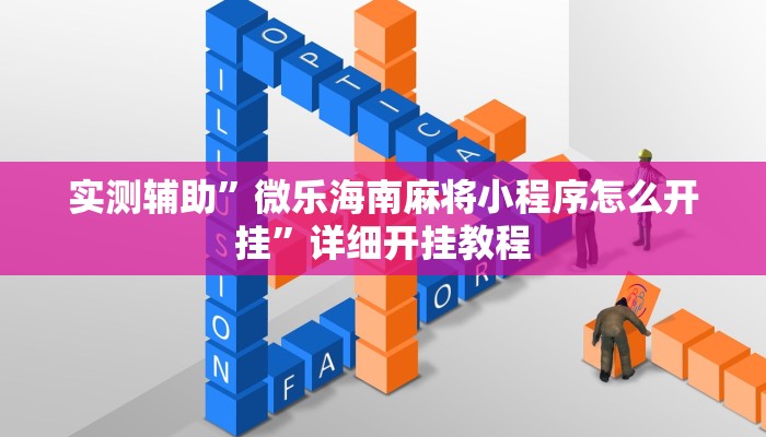 实测辅助”微乐海南麻将小程序怎么开挂”详细开挂教程