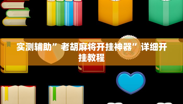 实测辅助”老胡麻将开挂神器”详细开挂教程