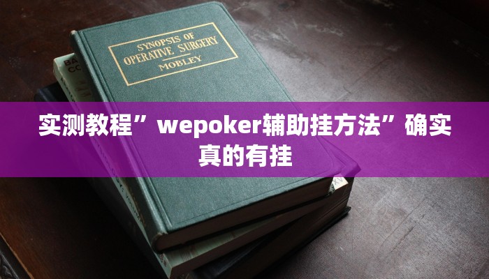 实测教程”wepoker辅助挂方法”确实真的有挂
