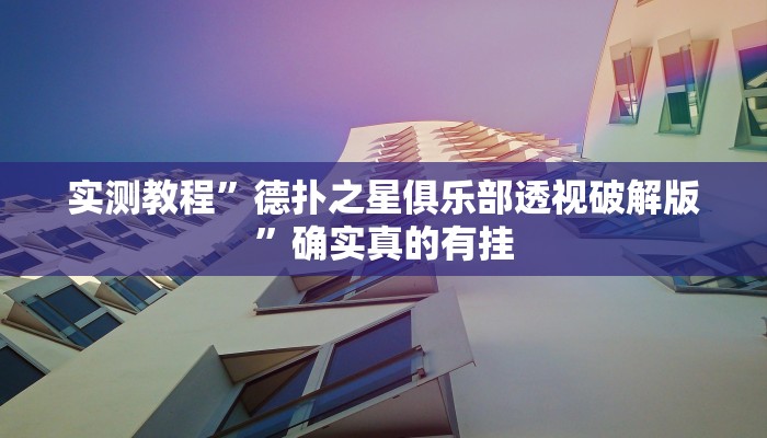 实测教程”德扑之星俱乐部透视破解版”确实真的有挂
