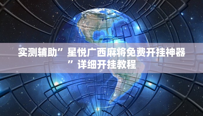 实测辅助”星悦广西麻将免费开挂神器”详细开挂教程