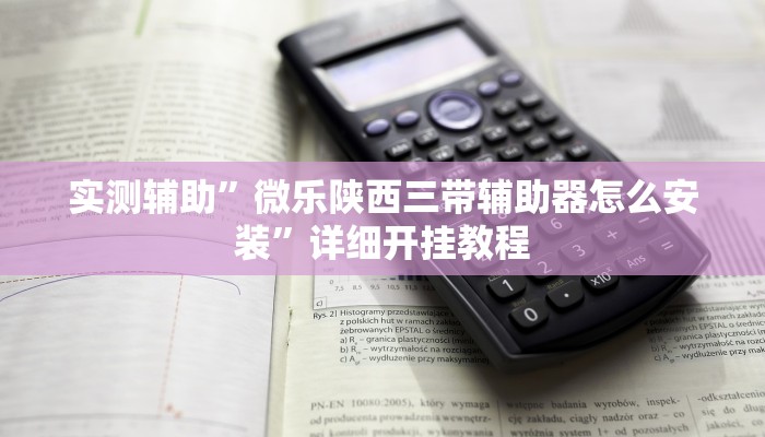 实测辅助”微乐陕西三带辅助器怎么安装”详细开挂教程