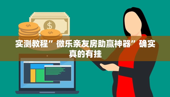 实测教程”微乐亲友房助赢神器”确实真的有挂