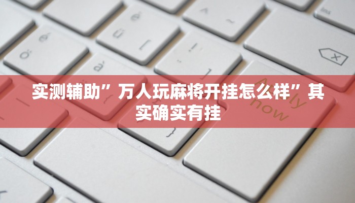 实测辅助”万人玩麻将开挂怎么样”其实确实有挂