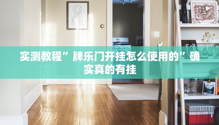 实测教程”牌乐门开挂怎么使用的”确实真的有挂