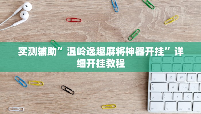 实测辅助”温岭逸趣麻将神器开挂”详细开挂教程