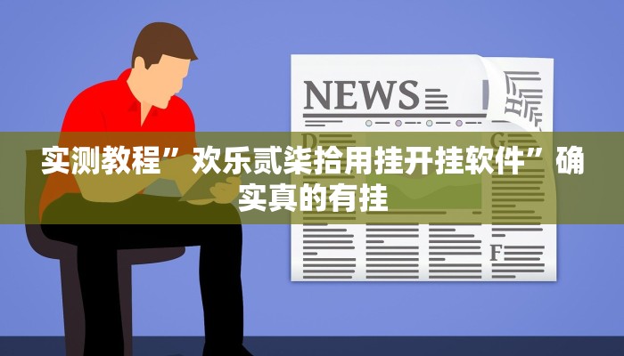 实测教程”欢乐贰柒拾用挂开挂软件”确实真的有挂