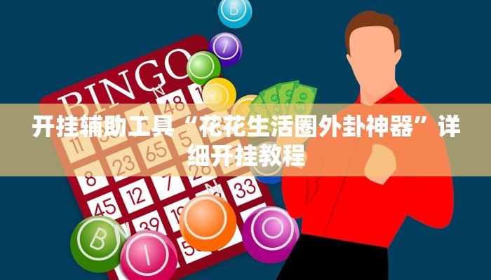 开挂辅助工具“花花生活圈外卦神器”详细开挂教程