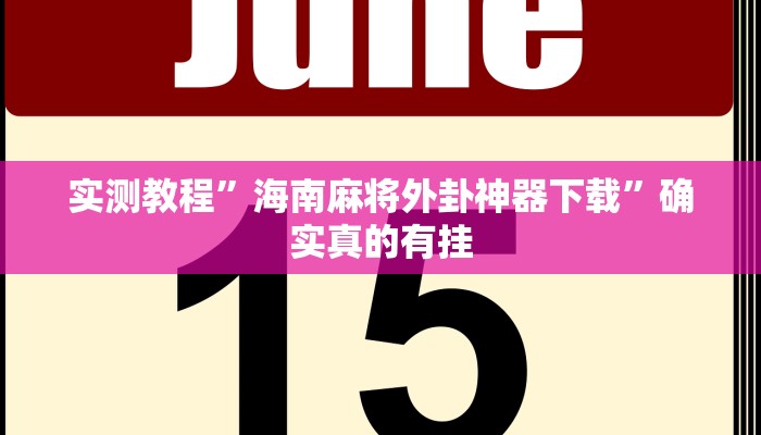 实测教程”海南麻将外卦神器下载”确实真的有挂