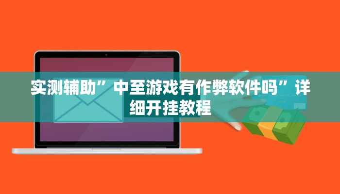实测辅助”中至游戏有作弊软件吗”详细开挂教程