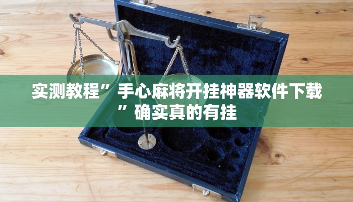 实测教程”手心麻将开挂神器软件下载”确实真的有挂