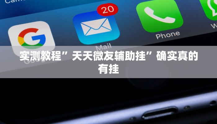 实测教程”天天微友辅助挂”确实真的有挂