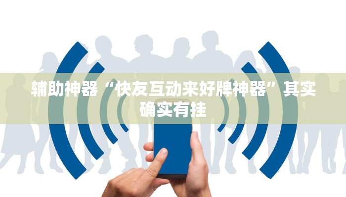 辅助神器“快友互动来好牌神器”其实确实有挂