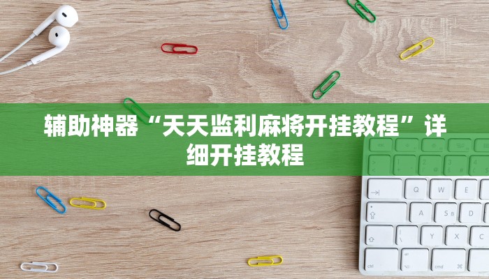辅助神器“天天监利麻将开挂教程”详细开挂教程