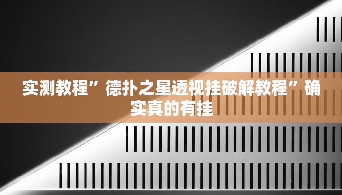 实测教程”德扑之星透视挂破解教程”确实真的有挂