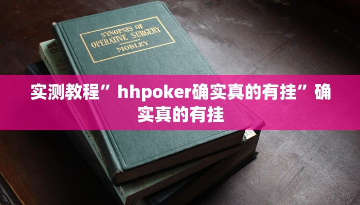 实测教程”hhpoker确实真的有挂”确实真的有挂